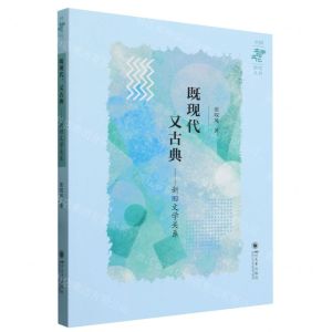 [N]既现代又古典--新旧文学关系/中国文学与文化研究丛书-9787569066609