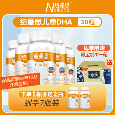 纽曼思(原名纽曼斯)新西兰进口藻油DHA30粒*5瓶(赠同款2瓶)