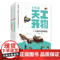少年读天工开物全3册古人吃穿的学问 形形色色的传统工艺 了不起的发明创造 儿童故事科普书小学生课外书籍