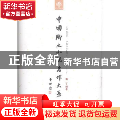 正版 中国乡土小说名作大系:第二十四卷 郑电波主编 中原农民出版