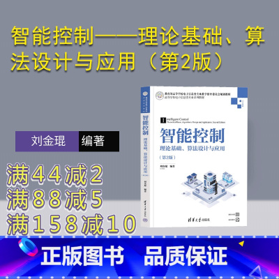 理科 [正版]新书 智能控制——理论基础、算法设计与应用(第2版) 刘金琨