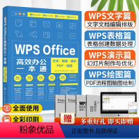 [正版]WPS Office高效办公一本通 文字 表格 演示 PDF 脑图电脑计算机办公软件入门到精通应用高效从零基础