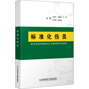 [M]标准化伤员-9787518939756