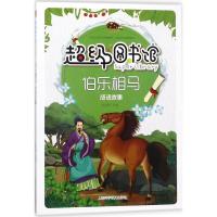 正版新书]不错图书馆?伯乐相马(成语故事)曾智惠9787542769312