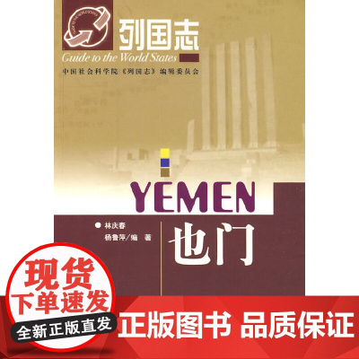 列国志也门 林庆春 社会科学文献出版社 正版书籍