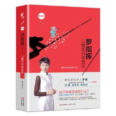 正版新书]罗指挥:儿童如何学音乐罗卫华9787514374896