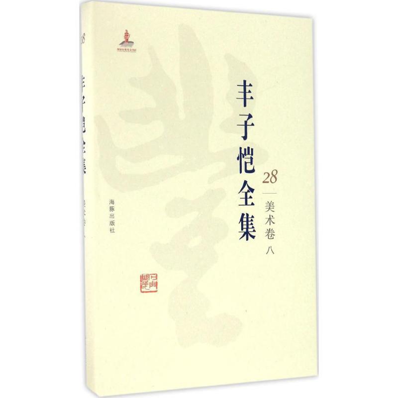 正版新书]丰子恺全集(美术卷.8)丰子恺9787511029485
