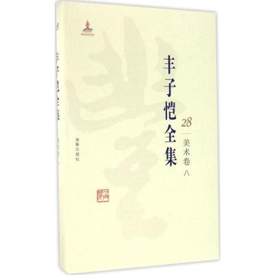 正版新书]丰子恺全集(美术卷.8)丰子恺9787511029485
