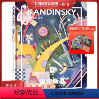 康定斯基:抽象艺术的诞生 [正版]送周边笔记本随机款康定斯基:抽象艺术的诞生中国国家地理纸上美术馆系列艺术西方博物馆世界