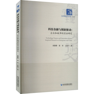 正版新书]科技金融与创新驱动:企业和城市的实证研究崔静静,张奇