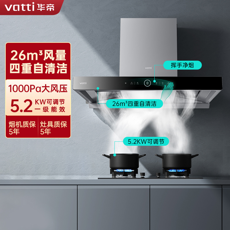 华帝(vatti)变频三腔i11S15+75B烟灶套餐 26m³大吸力欧式抽油烟机 5.2KW可调节燃气灶具(天然气))