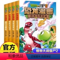 恐龙漫画[第二辑4册] [正版]植物大战僵尸漫画书2全套恐龙漫画新版侏罗纪恐龙星球系列小学生的书三四五年级科学机器人吉品