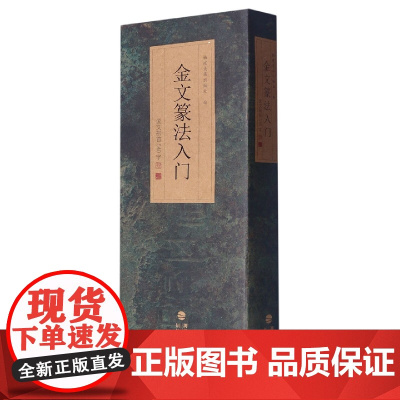 金文篆法入门 王福庵说文部s540字 大篆结合篆书篆刻学生成人初学者篆书入门毛笔书法字帖碑帖临摹教程工具书字典 福建美术