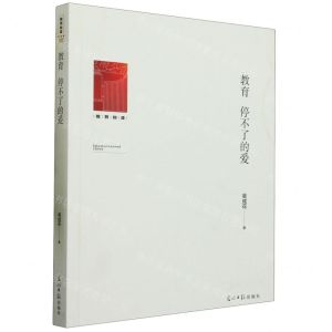 [N]教育停不了的爱/教育知库-9787519468651