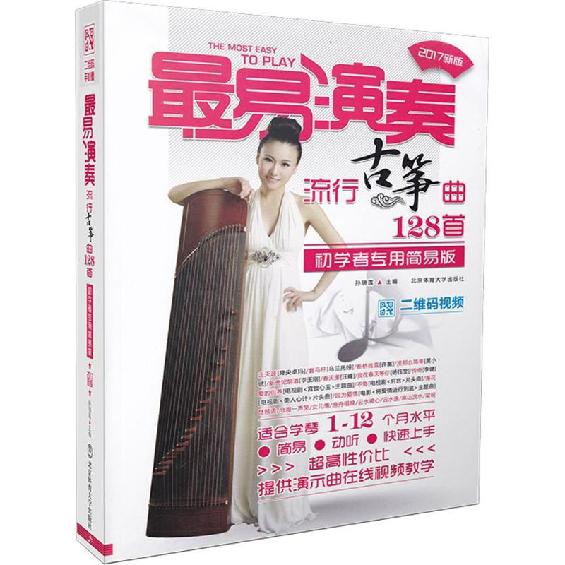 [M]流行古筝曲128首-9787564410070