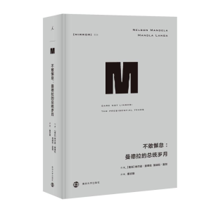 [M]不敢懈怠:曼德拉的总统岁月/译丛34-9787305214035