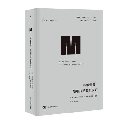 [M]不敢懈怠:曼德拉的总统岁月/译丛34-9787305214035