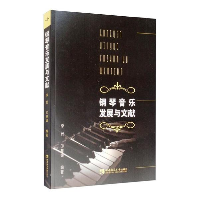 正版新书]钢琴音乐发展与文献李哲、印慧媛9787562198246
