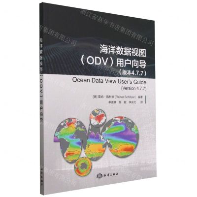 [N]海洋数据视图<ODV>用户向导(版本4.7.7)-9787521008425