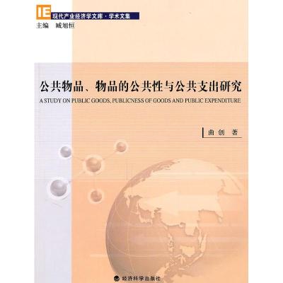 正版新书]公共物品.物品的公共性与公共支出研究曲创97875141025