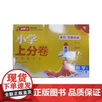 2025版理想树小学上分卷 六年级上册 数学 阶段检测巩固提分 人教版