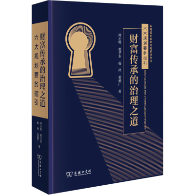 醉染图书财富传承的治理之道 六大规划要务指引9787100215