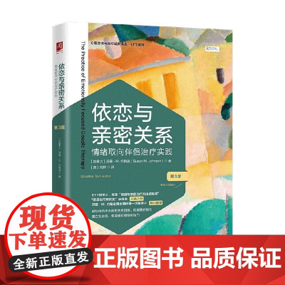 依恋与亲密关系 情绪取向伴侣治疗实践 第3版 苏珊·M. 约翰逊 著 心理学