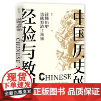 中国历史的经验与教训 了解中国历史用过去启迪未来为历史涂上一层温暖的色彩 历史类书籍历史知识读物读本