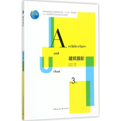 [M]建筑摄影-9787112206889