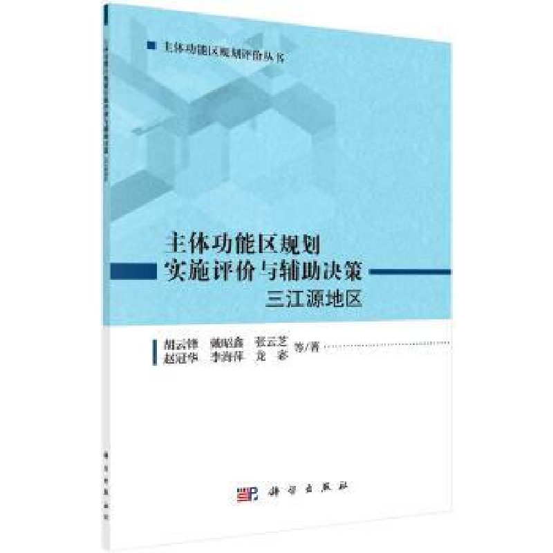音像主体功能区规划实施评价与辅决策:三江源地区胡云锋等著