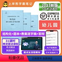 试讲+55篇纯逐字稿 幼儿园 [正版]23年新 幼儿教资面试笔记 教师资格证面试 小学初中高中 考试结构化逐字稿题库真