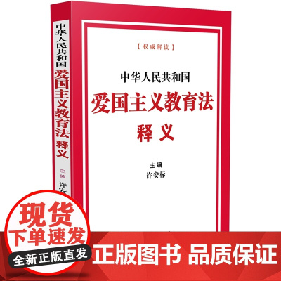 2024新书 中华人民共和国爱国主义教育法释义 许安标 主编 中国法制出版社 9787521643954