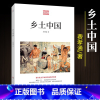 [正版]乡土中国费孝通梁文道原著原版高中生版整本书阅读任务书高一语文上册中华传统文化华东师范大学出版社