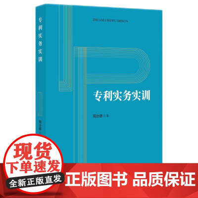 正版 专利实务实训 周治德 著 知识产权出版社 专利诉讼意见陈述管理操作法律文书撰写案例 实训操作步骤专利代理师考试参考