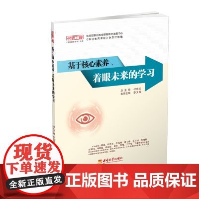 基于核心素养着眼未来的学习/名师工程基础教育课程丛书李文辉西南大学出版社9787569713527社会科学/心理学