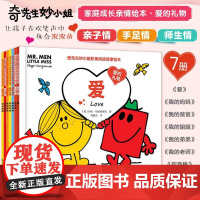 全7册 奇先生妙小姐阶梯阅读故事绘本 爱的礼物 中英双语3-6岁好性格养成认知启蒙绘本 儿童情绪管理与性格培养睡前亲子阅