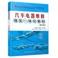 [N]汽车电器维修理实一体化教材(第2版中等职业院校汽车运用与维修专业教学改革创新教材)-9787114175381