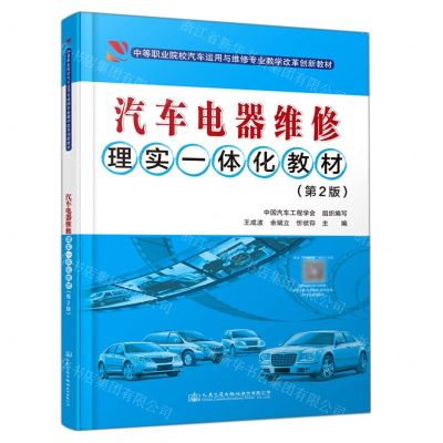 [N]汽车电器维修理实一体化教材(第2版中等职业院校汽车运用与维修专业教学改革创新教材)-9787114175381