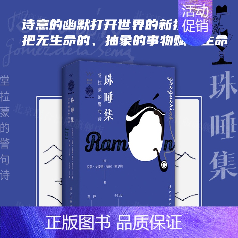 [正版]珠唾集 堂拉蒙的警句诗 北京联合出版格雷格利亚大全精选作者西班牙作家拉蒙戈麦斯·德拉·塞尔纳外国诗歌集文学书籍