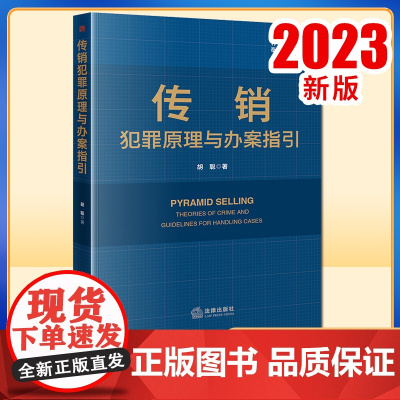 2023新书 传销犯罪原理与办案指引 胡聪著 法律出版社