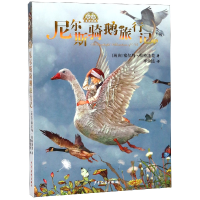 音像尼尔斯骑鹅旅行记/我爱读经典塞尔玛·拉格洛芙