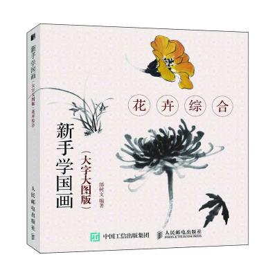 [M]新手学国画:花卉综合(大字大图版)-9787115499653