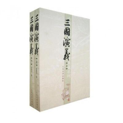 正版新书]三国演义(共两册)(明)罗贯中 著9787020051557