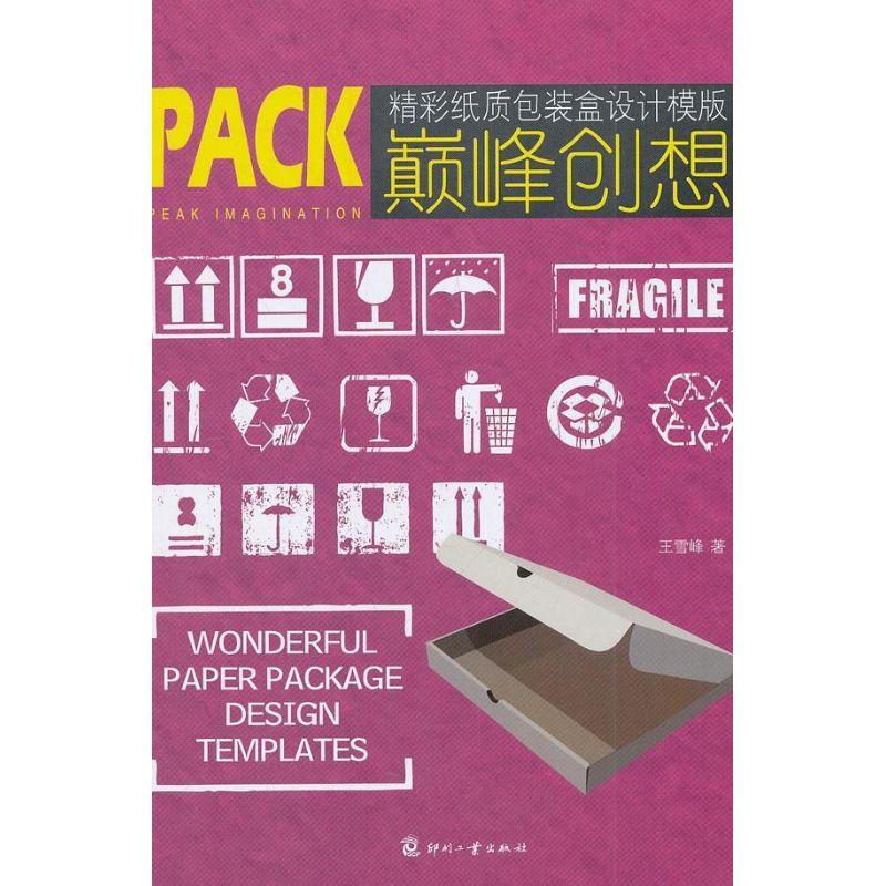 正版新书]精彩纸质包装盒设计王雪峰9787514203967