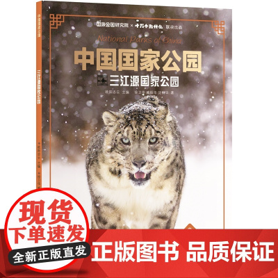 中国国家公园·三江源国家公园