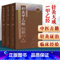 [正版]3本 针灸大成校释+针灸甲乙经校释上下册 第二版 张缙山东中医学院整理杨继洲皇甫谧原著中医古籍无删减全文书 人