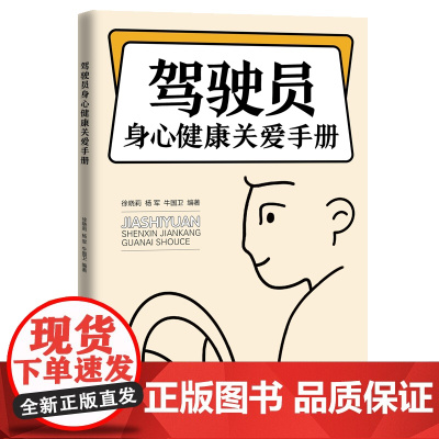 驾驶员身心健康关爱手册 徐晓莉,杨军,牛国卫 著 心理学社科 店正版图书籍 中国工人出版社