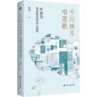 音像千川映月唱莲歌 叶嘉莹著述版本图录与提要陈凯