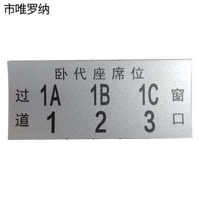 市唯罗纳硬卧卧代座标识140*60mm张