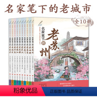 名家笔下的老城市全10册 [正版]名家笔下的老城市全10册中小学生历史文化风景名胜社会生活市井民俗风情故事课外阅读书苏州